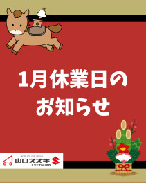 ♦１月休業日のお知らせ♦